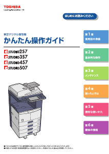 説明書 東芝 e-Studio 457 多機能プリンター