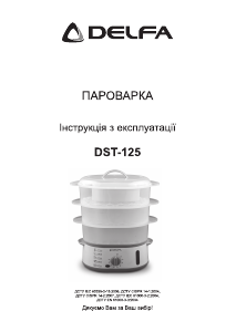 Руководство Delfa DST-125 Пароварка