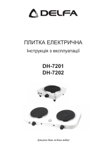 Руководство Delfa DH-7202 Варочная поверхность