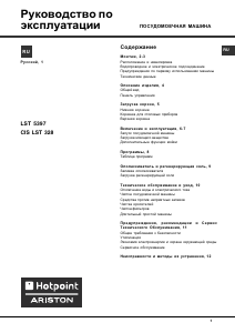 Руководство Hotpoint-Ariston CIS LST 328 A/HA Посудомоечная машина