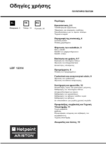 Руководство Hotpoint-Ariston LDF 12314 EU/HA Посудомоечная машина