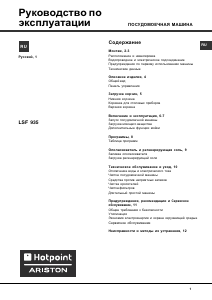 Руководство Hotpoint-Ariston LSF 935 X EU/HA Посудомоечная машина