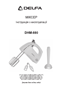 Руководство Delfa DHM-880 Ручной миксер