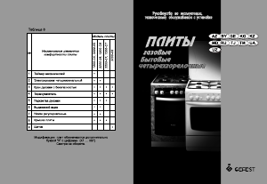 Руководство Gefest ПГ 3200-06 К86 Кухонная плита