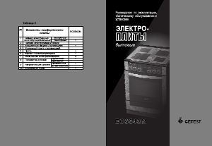 Руководство Gefest ЕС 6543 М Кухонная плита