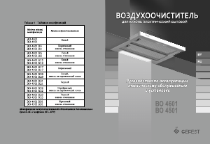 Руководство Gefest ВО 4601 К12 Кухонная вытяжка