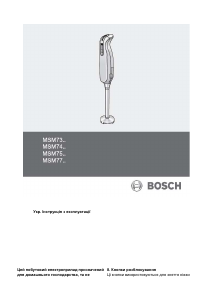 Посібник Bosch MSM7500 Ручний блендер