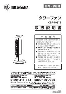 説明書 アイリスオーヤ KTF-M61T-W 扇風機