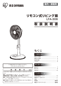 説明書 アイリスオーヤ LFA-306-W 扇風機