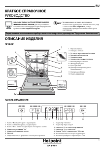 Руководство Hotpoint-Ariston HFC 3C26 Посудомоечная машина