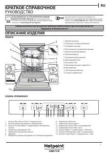 Руководство Hotpoint-Ariston HFO 3C23 WF X Посудомоечная машина