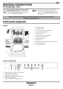 Руководство Hotpoint-Ariston HSIE 2B0 Посудомоечная машина