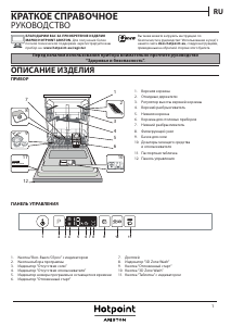 Руководство Hotpoint-Ariston HIO 3C22 W Посудомоечная машина