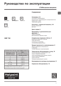 Руководство Hotpoint-Ariston VMF 702 B Стиральная машина