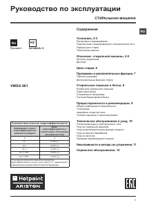 Руководство Hotpoint-Ariston VMSG 601 B Стиральная машина