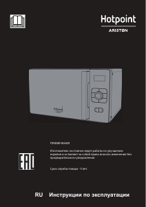 Руководство Hotpoint-Ariston MWHA 25223 B Микроволновая печь