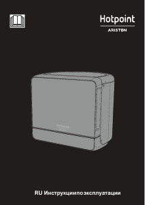 Руководство Hotpoint-Ariston MWHA 13321 VAN Микроволновая печь