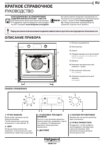 Руководство Hotpoint FA3 540 H IX HA духовой шкаф