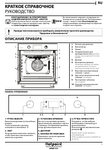 Руководство Hotpoint FA4 841 JP IX HA духовой шкаф