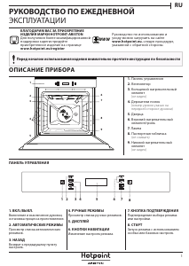 Руководство Hotpoint FI7 871 SP IX HA духовой шкаф