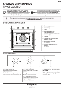 Руководство Hotpoint FA2 530 H BL HA духовой шкаф