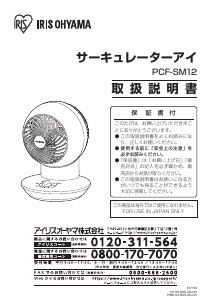 説明書 アイリスオーヤ PCF-SM12-LA 扇風機