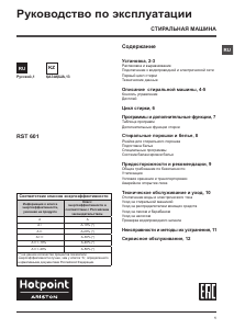 Руководство Hotpoint-Ariston RST 601 W Стиральная машина