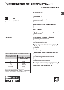 Руководство Hotpoint-Ariston RST 703 DW Стиральная машина