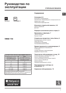 Руководство Hotpoint-Ariston VMSD 702 B Стиральная машина