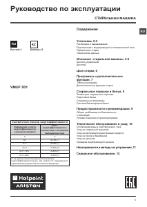 Руководство Hotpoint-Ariston VMUF 501 B Стиральная машина