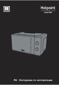 Руководство Hotpoint-Ariston MWHA 2011 MW1 Микроволновая печь