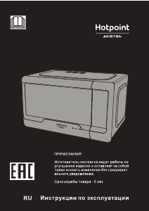 Руководство Hotpoint-Ariston MWHA 2032 MW2 Микроволновая печь