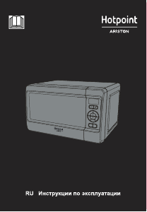 Руководство Hotpoint-Ariston MWHA 2422 MS Микроволновая печь