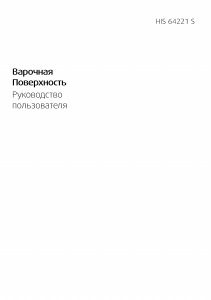 Руководство BEKO HIS 64221 S Варочная поверхность