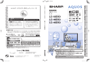 説明書 シャープ LC-40DX3 液晶テレビ