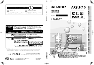 説明書 シャープ LC-70Q7 液晶テレビ