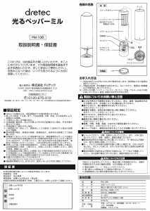 説明書 ドリテック PM-106 コショウとソルトミル