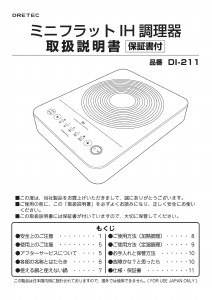 説明書 ドリテック DI-211 クッキングヒーター