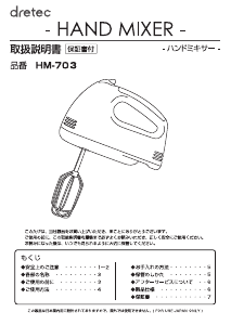 説明書 ドリテック HM-703 ハンドミキサー