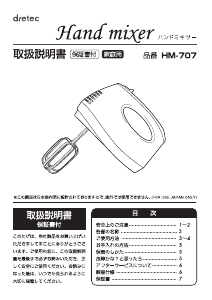 説明書 ドリテック HM-707 ハンドミキサー