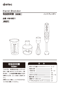 説明書 ドリテック HM-801 ハンドブレンダー