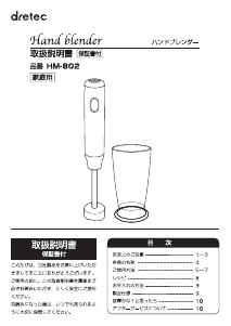 説明書 ドリテック HM-802 ハンドブレンダー