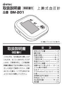 説明書 ドリテック BM-201 血圧モニター