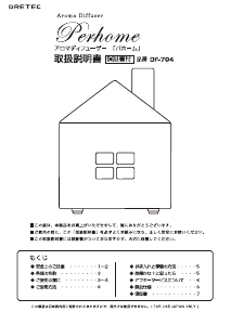 説明書 ドリテック DF-704 アロマディフューザー