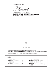 説明書 ドリテック DF-705 アロマディフューザー