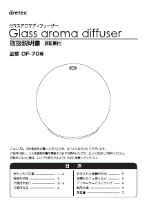 説明書 ドリテック DF-706 アロマディフューザー