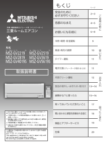 説明書 三菱 MSZ-GV2519-W-IN エアコン