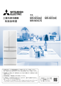 説明書 三菱 MR-MX50E-ZT 冷蔵庫-冷凍庫