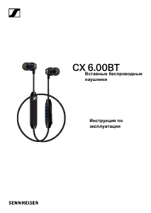 Руководство Sennheiser CX 6.00BT Наушники