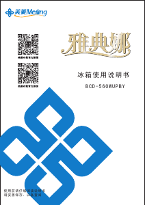说明书 美菱BCD-560WUPBY冷藏冷冻箱